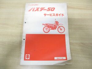 ●01)【同梱不可】SUZUKI ハスラー50 サービスガイド/昭和58年/SA11A/スズキ/整備書/オートバイ/バイク/二輪車/A