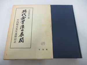 ▲01)【同梱不可】現代企業法の展開/岩原紳作/有斐閣/1990年/A