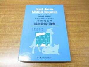 ▲01)【同梱不可】症状と病態生理からみた小動物医学 鑑別診断と治療/Michael D Lorenz/Larry M Cornelius/LLLセミナー/1991年発行/A