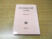 ●01)【同梱不可】株主代表訴訟の法理/生成と展開/学術選書/山田泰弘/信山社/2000年発行/平成12年/A_画像1