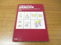 ▲01)【同梱不可】イラストレイテッド泌尿器科手術/図脳で覚える術式とチェックポイント/加藤晴朗/医学書院/2009年発行/A_画像1