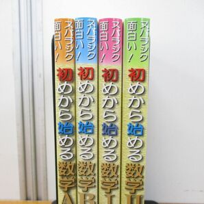 ▲01)【同梱不可】スバラシク面白いと評判の 初めから始める数学A・B・I・II まとめ売り4冊セット/1・2/馬場敬之/マセマ出版社/令和3年/Aの画像2