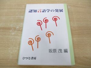 ●01)【同梱不可】認知言語学の発展/坂原茂/ひつじ書房/2000年/A