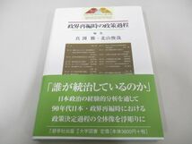 ●01)【同梱不可】政界再編時の政策過程/真渕勝/北山俊哉/慈学社出版/2008年/A_画像1