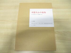 ▲01)【同梱不可】中国天山の植物/近田文弘/清水建美/トンボ出版/1996年発行/A