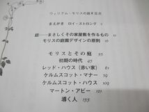 ●01)【同梱不可】ウィリアム・モリスの庭/デザインされた自然への愛/ジル・ハミルトン/鶴田静/東洋書林/2002年発行/A_画像3