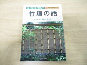 ●01)【同梱不可】竹垣の話/庭垣の竹の扱いを楽しむ/ガーデンライブラリー2/龍居庭園研究所/建築資料研究社/2001年発行/A