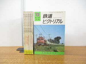 ▲01)【同梱不可】鉄道ピクトリアル 1976年 臨時増刊号含む 12冊セット/鉄道図書刊行会/昭和51年発行/雑誌/バックナンバー/A