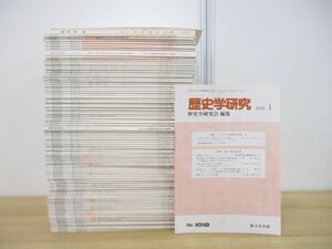 ■01)【同梱不可】歴史学研究 2000年-2022年 まとめ売り約85冊大量セット/歴史学研究会/績文堂出版/雑誌/バックナンバー/日本史/世界史/A