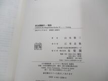 ▲01)【同梱不可】民法講義/1・4-1/総則・契約/2冊セット/山本敬三/有斐閣/A_画像5