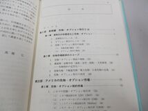 ●01)【同梱不可】アメリカの先物・オプション市場/高橋弘/東洋経済新報社/1992年/A_画像5