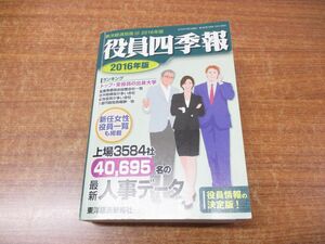 ●01)【同梱不可】役員四季報 2016年版/東洋経済別冊 195/駒橋憲一/東洋経済新報社/2015年発行/A