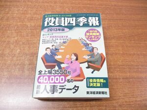 ●01)【同梱不可】役員四季報 2013年版/東洋経済別冊 182/駒橋憲一/東洋経済新報社/2012年発行/A