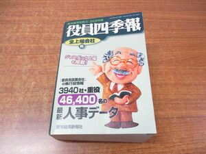 ▲01)【同梱不可】役員四季報 全上場会社 2008年版/東洋経済別冊 161/田谷和明/東洋経済新報社/2007年発行/A