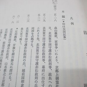 ▲01)【同梱不可】加能史料 戦国1/加賀/能登/石川県史/加能史料編纂委員会/石川史書刊行会/平成10年発行/Aの画像3