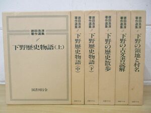 ▲01)【同梱不可】徳田浩淳著作選集 全6巻揃セット/国書刊行会/下野歴史物語/A