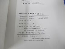 ●01)【同梱不可】臨床家のための連動操体法/新訂/根本良一/エンタプライズ/1996年/A_画像4