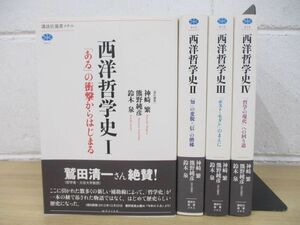 ▲01)【同梱不可】西洋哲学史/1-4巻セット/講談社選書メチエ/A