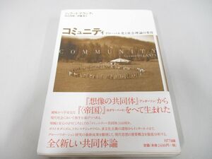 ●01)【同梱不可】コミュニティ グローバル化と社会理論の変容/ジェラード・デランティ/山之内靖/NTT出版/2008年/A