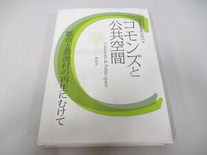 ●01)【同梱不可】コモンズと公共空間/都市と農漁村の再生にむけて/間宮陽介/昭和堂/2013年/A