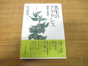 ●01)【同梱不可】共生のプラクシス/国家と宗教/中島隆博/東京大学出版会/2011年発行/A