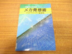 ●01)【同梱不可・除籍本・1円〜】日経メカニカル別冊 メカ発想術 アイデアコーナー厳選集/日経マグロウヒル社/A