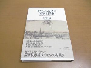 ●01)【同梱不可】イギリス近世の国家と都市/王権・社団・アソシエーション/坂巻清/山川出版社/2016年/A