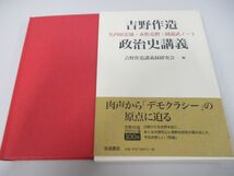 ●01)【同梱不可】吉野作造政治史講義/矢内原忠雄・赤松克麿・岡義武ノート/吉野作造講義録研究会/岩波書店/2016年/A_画像1