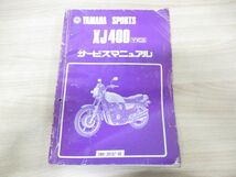 ●01)【同梱不可】YAMAHA SPORTS XJ400 YICS サービスマニュアル/5M9-28197-00/ヤマハ/整備書/オートバイ/バイク/二輪車/昭和59年/A_画像1