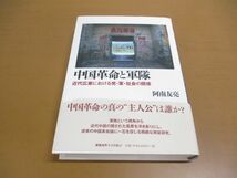 ●01)【同梱不可】中国革命と軍隊/近代広東における党・軍・社会の関係/阿南友亮/慶應義塾大学出版会/2012年/A_画像1