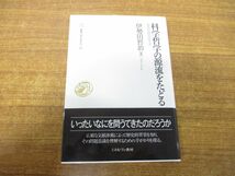 ●01)【同梱不可】科学哲学の源流をたどる/研究伝統の百年史/叢書・知を究める13/伊勢田哲治/ミネルヴァ書房/2018年発行/A_画像1