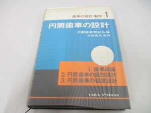 ●01)【同梱不可】円筒歯車の設計/歯車の設計・製作1/近畿歯車懇話会/大河出版/増補/昭和55年/A