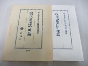 ▲01)【同梱不可】現代企業法の理論 菅原菊志先生古稀記念論集/平出慶道/信山社/1998年/A