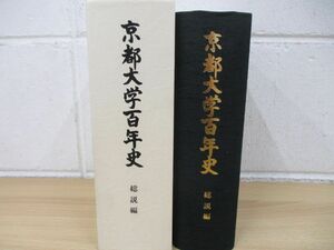 ▲01)【同梱不可】京都大学百年史/総説編/平成10年/正誤表付き/A