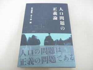 ●01)【同梱不可】人口問題の正義論/松元雅和/井上彰/世界思想社/2019年/A