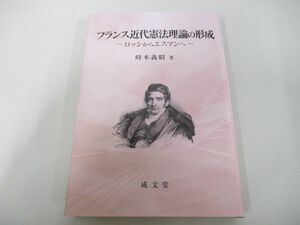 ●01)【同梱不可】フランス近代憲法理論の形成/時本義昭/成文堂/2018年/A