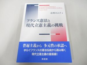 ●01)【同梱不可】フランス憲法と現代立憲主義の挑戦/辻村みよ子/有信堂高文社/2010年/A