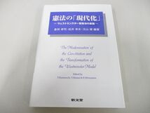 ●01)【同梱不可】憲法の「現代化」/ウェストミンスター型憲法の変動/松井幸夫/倉持孝司/敬文堂/2016年/A_画像1