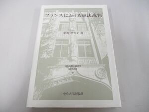 ●01)【同梱不可】フランスにおける憲法裁判/日本比較法研究所研究叢書99/植野妙実子/中央大学出版部/2015年/A