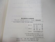 ●01)【同梱不可】憲法裁判所の比較研究/フランス・イタリア・スペイン・ベルギーの憲法裁判/曽我部真裕/信山社/2016年/A_画像3