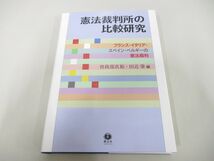 ●01)【同梱不可】憲法裁判所の比較研究/フランス・イタリア・スペイン・ベルギーの憲法裁判/曽我部真裕/信山社/2016年/A_画像1