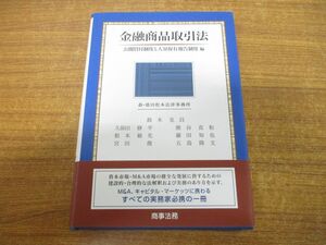 ▲01)【同梱不可】金融商品取引法/公開買付制度と大量保有報告制度編/鈴木克昌/久保田修平/熊谷真和/商事法務/2017年発行/A