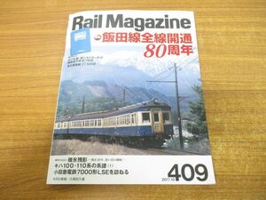 ●01)【同梱不可】飯田線全線開通80周年/2017年10月 No.409/Rail Magazine/レイル・マガジン/ネコ・パブリッシング/2017年発行/A