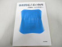 ●01)【同梱不可】強相関電子系の物理/佐宗哲郎/日本評論社/増補版/2014年/A_画像1