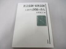 ●01)【同梱不可】社会法制・家族法制における国家の介入/水野紀子/有斐閣/2013年/A_画像1