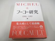 ●01)【同梱不可】フーコー研究/小泉義之/立木康介/岩波書店/2021年/A_画像1