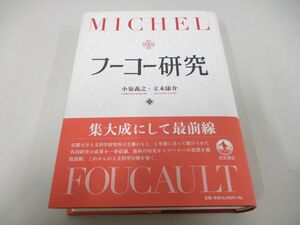 ●01)【同梱不可】フーコー研究/小泉義之/立木康介/岩波書店/2021年/A