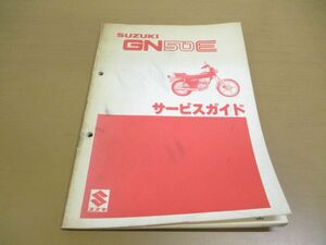 ●01)【同梱不可】SUZUKI GN50E サービスガイド/スズキ/整備書/バイク/修理/オートバイ/A