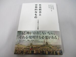 ●01)【同梱不可】社会統合と宗教的なもの/十九世紀フランスの経験/宇野重規/白水社/2011年/A