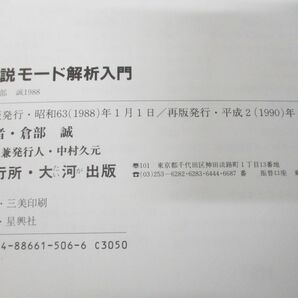 ●01)【同梱不可】図説モード解析入門/倉部誠/大河出版/平成2年発行/Aの画像7